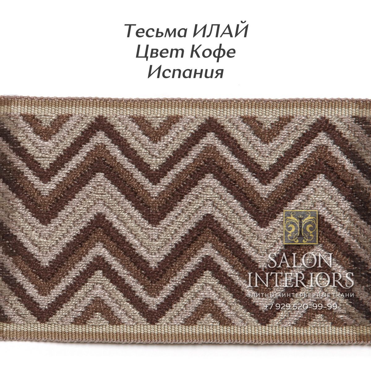 Тесьма ИЛАЙ Арт WR977-1706 Цвет Кофе 