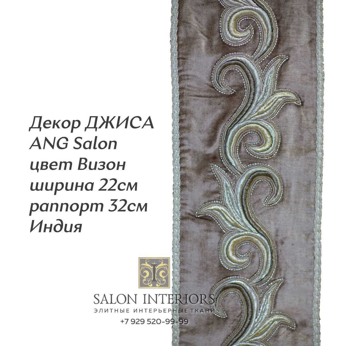 ДЕКОР ДЖИСА ANG Salon Арт D-7582 Цвет Визон рапп 32см шир 22 Индия