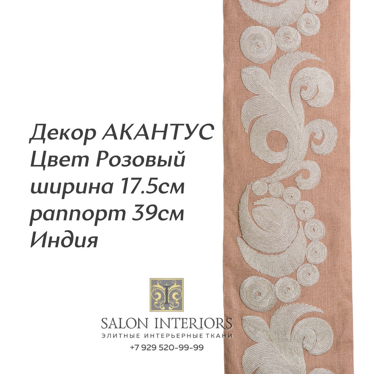 ДЕКОР АКАНТУС Арт D-8053 Цвет Розовый рапп 39см шир 17.5см Индия