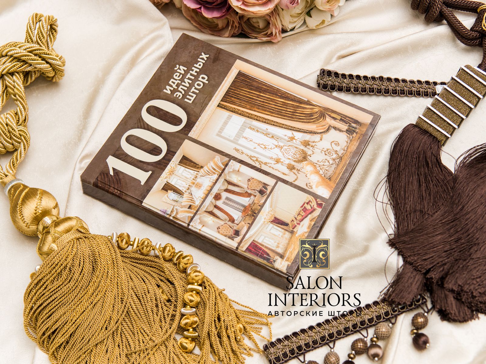 КАТАЛОГ 100 ИДЕЙ ЭЛИТНЫЙ ШТОР ТОМ-1 Арт INT-4700 SALON LUXURY INTERIORS