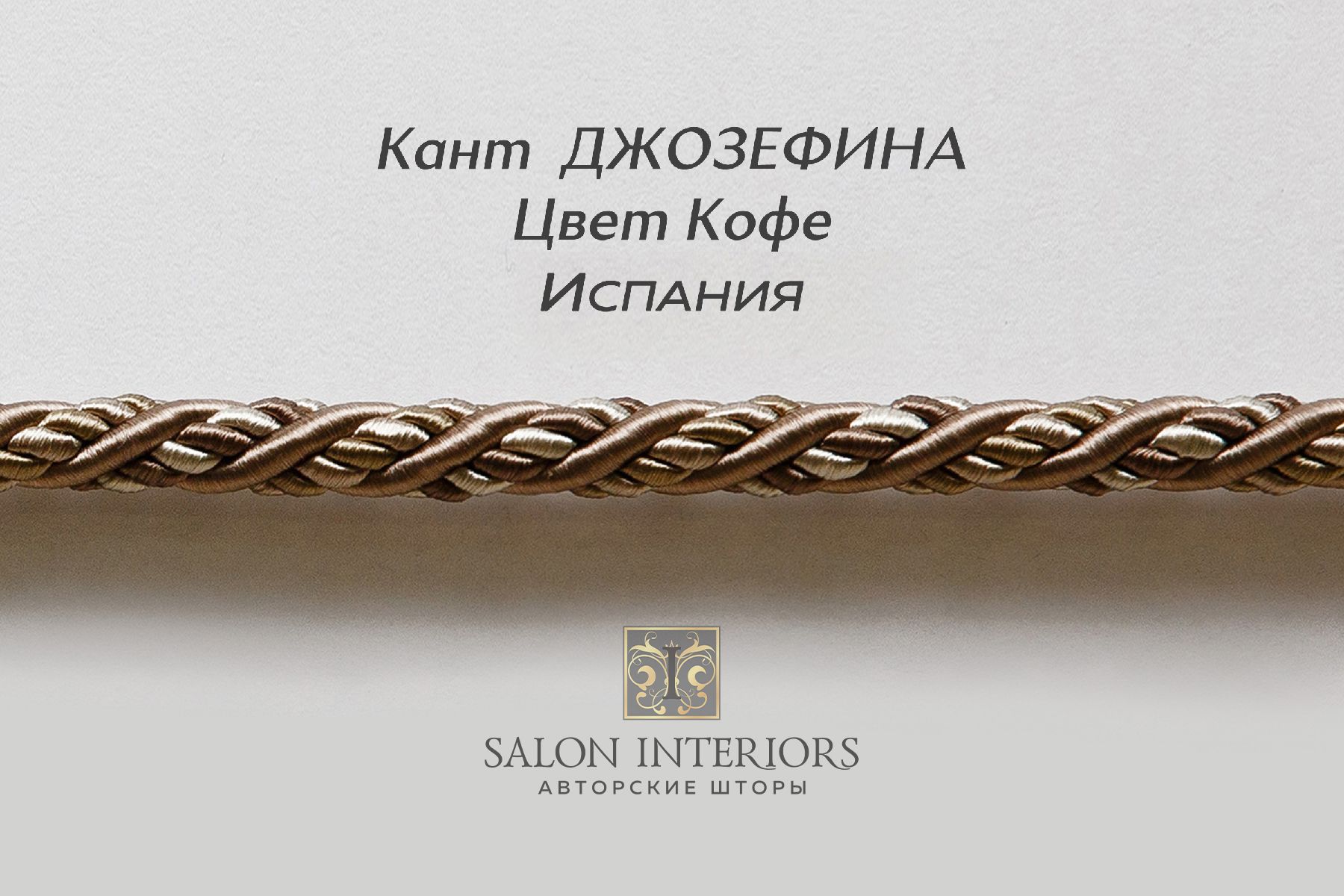Кант ДЖОЗЕФИНА Арт BU13C-14366 Цвет Кофе 