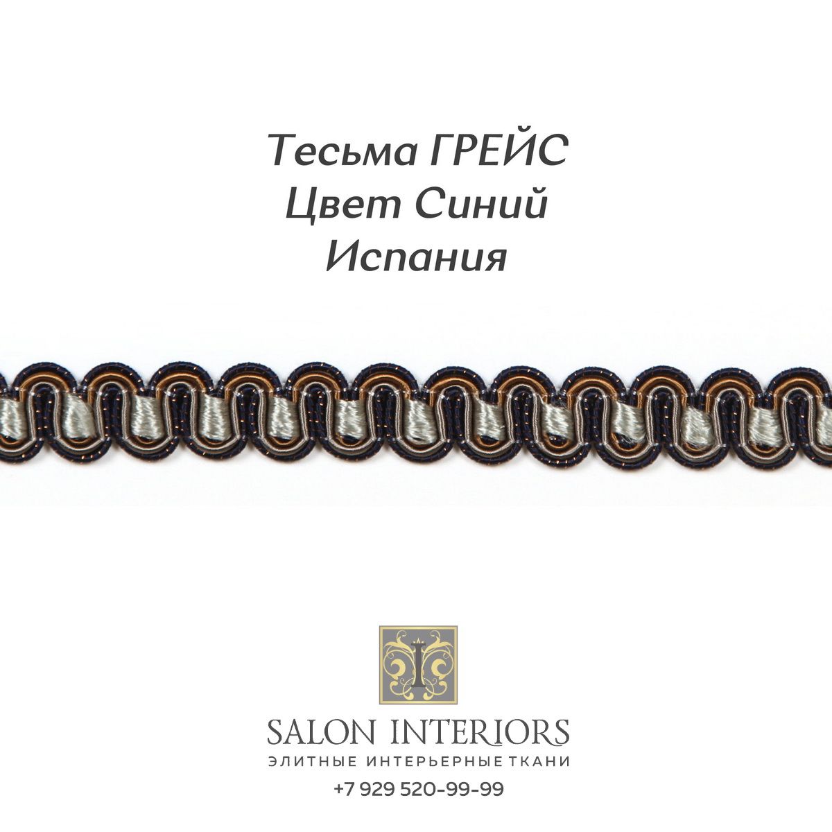 Тесьма ГРЕЙС Арт AG8035-2505 Цвет Синий 