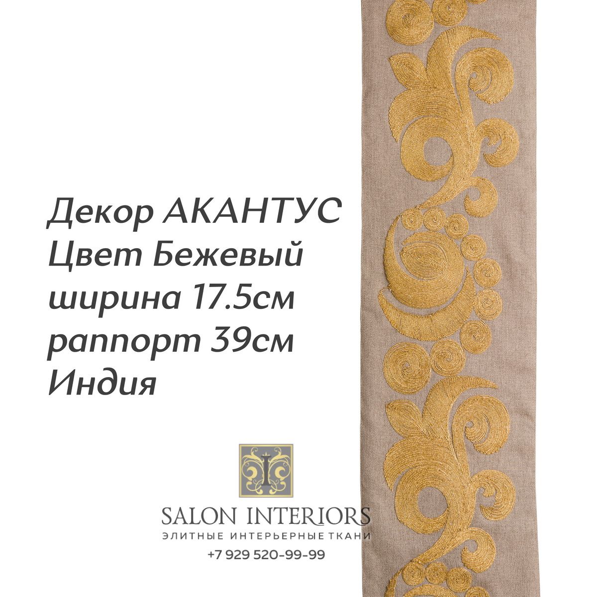 ДЕКОР АКАНТУС Арт D-8054 Цвет Бежевый рапп 39см шир 17.5см  Индия