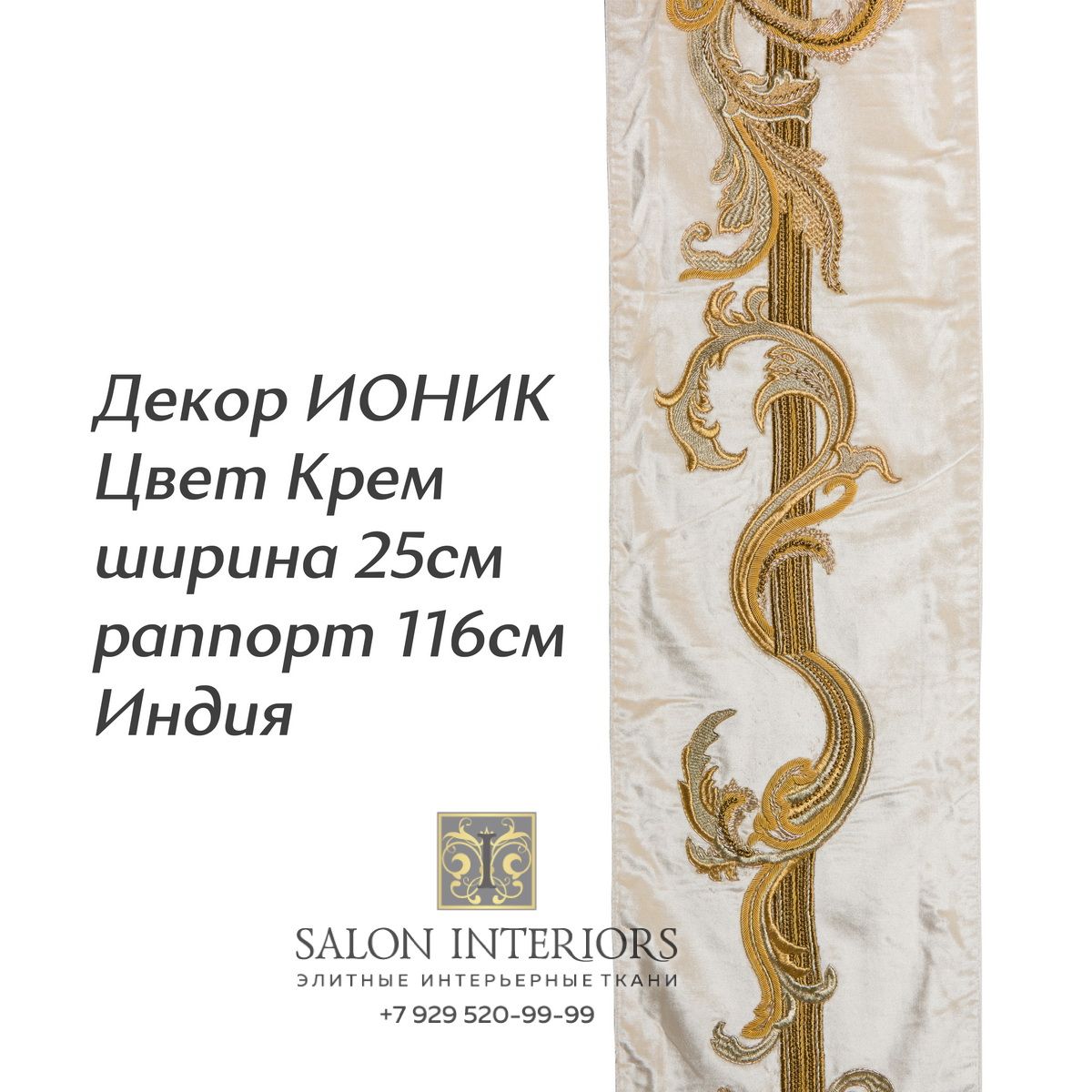ДЕКОР ИОНИК Арт D-8039 Цвет Крем рапп 116см шир 25см Индия