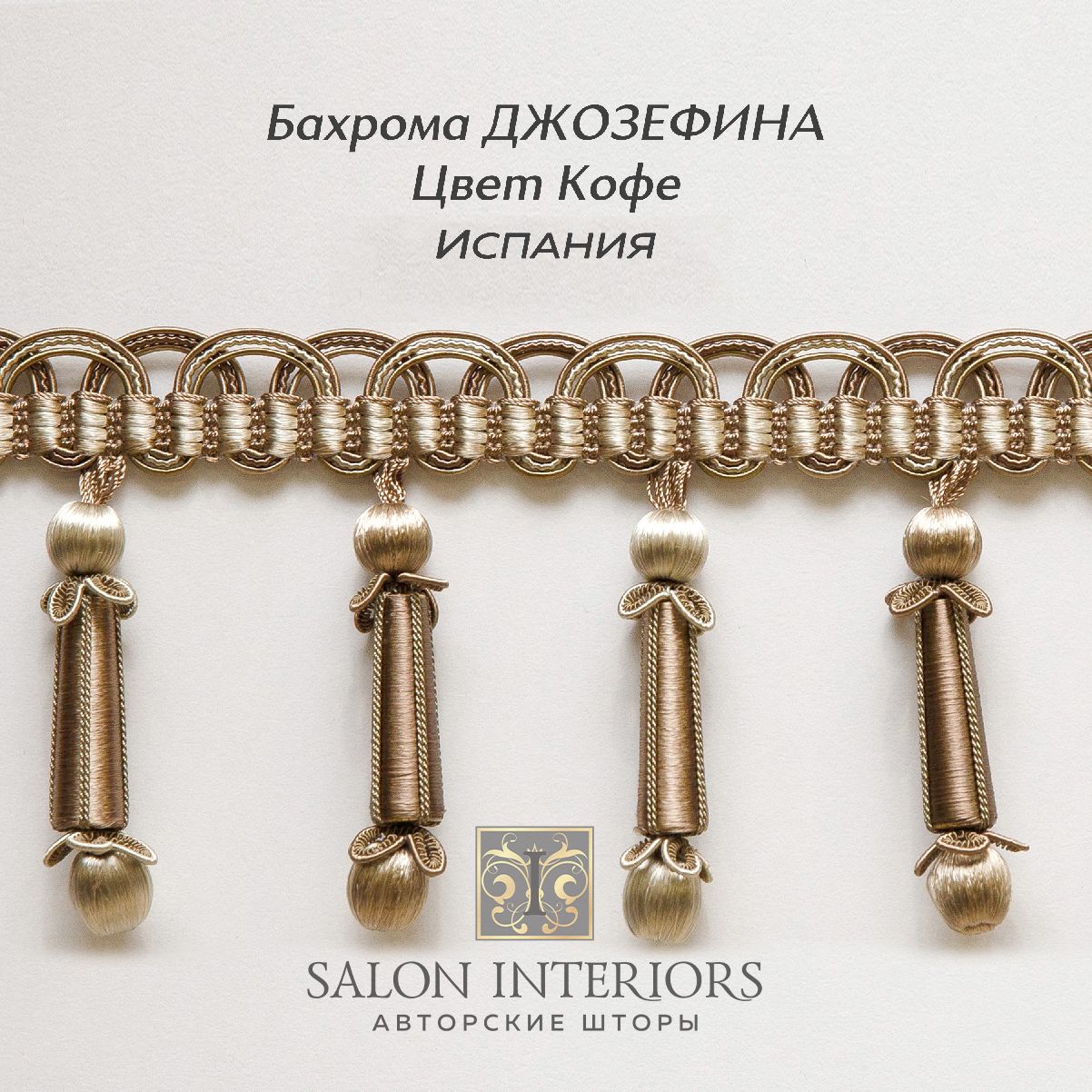 Бахрома ДЖОЗЕФИНА Арт AT970-14366 Цвет Кофе 