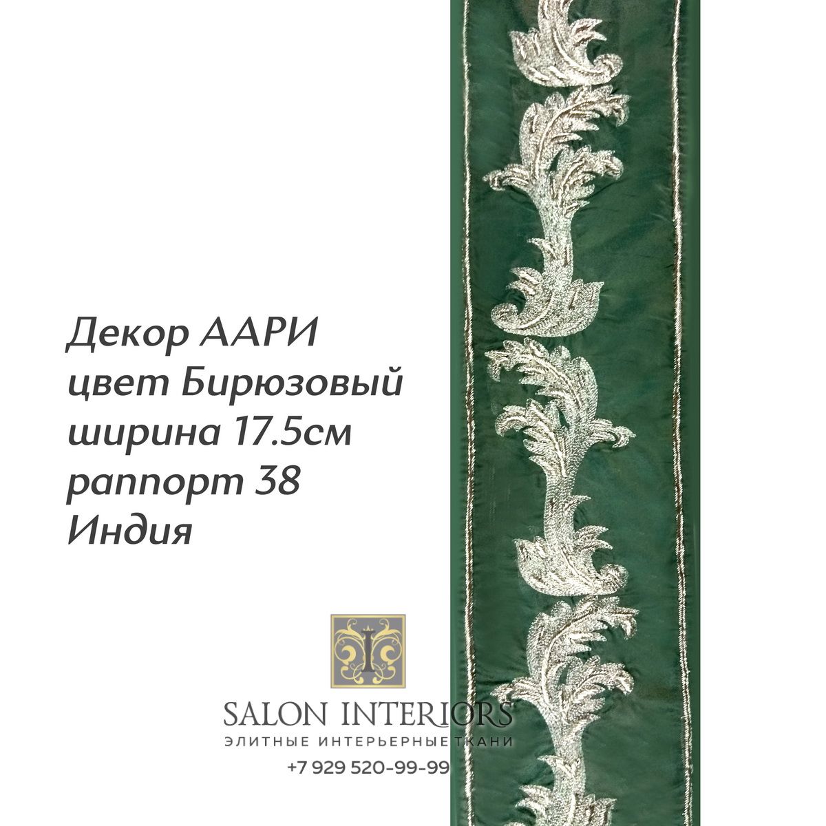 ДЕКОР ААРИ Арт D-7593 Цвет Бирюзовый рапп 38 шир 17.5см Индия