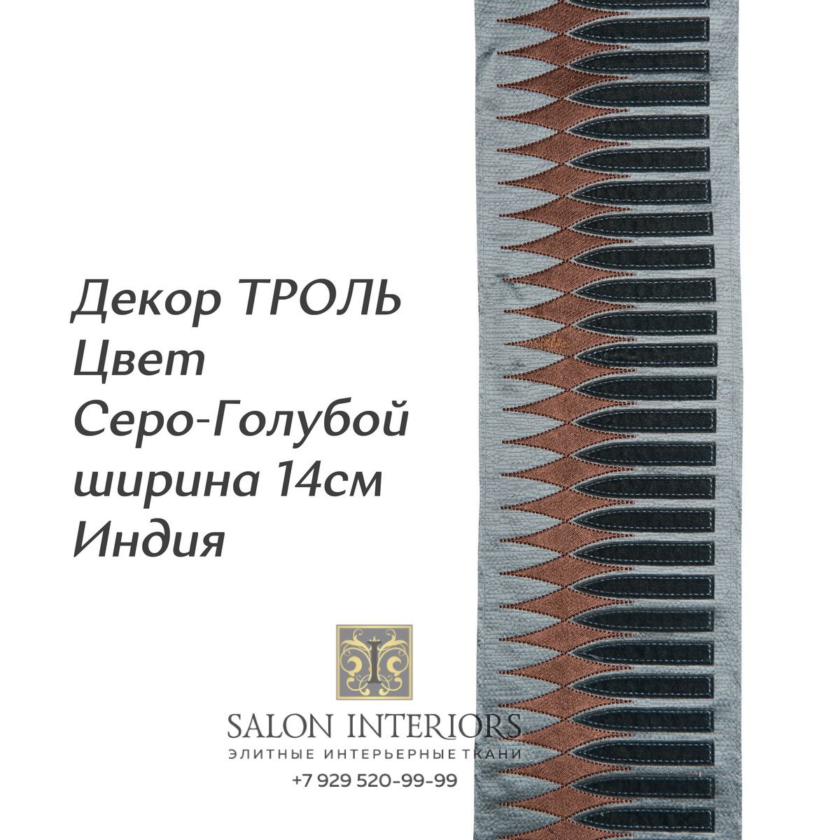 ДЕКОР ТРОЛЬ Арт D-8052 Цвет Серо-Голубой шир 14см Индия