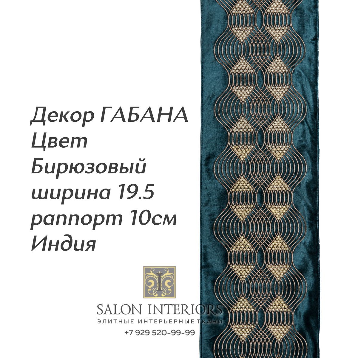 ДЕКОР ГАБАНА Арт D-8038 Цвет Бирюзовый рапп 10см шир 19.5 Индия