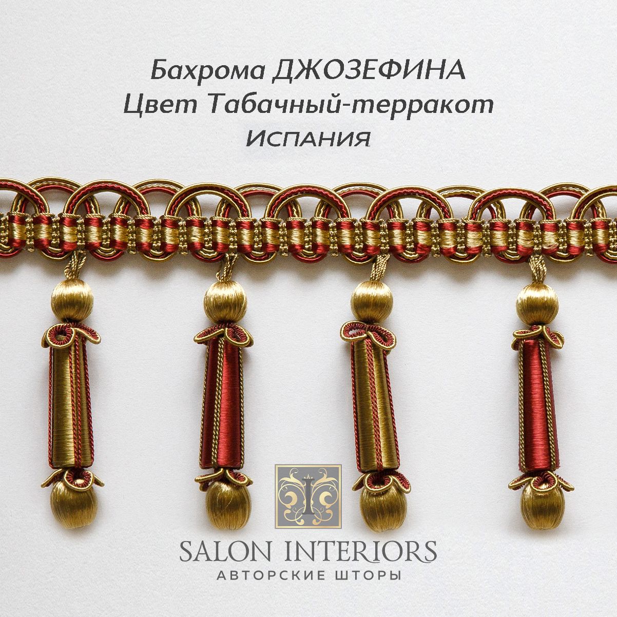 Бахрома ДЖОЗЕФИНА Арт AT970-1573 Цвет Табачный-терракот 