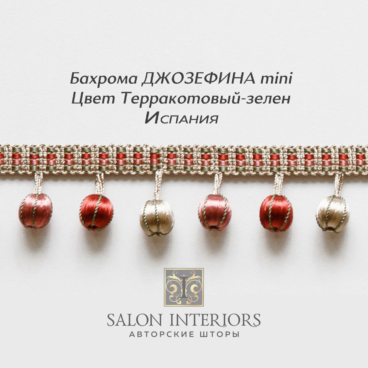 Бахрома ДЖОЗЕФИНА mini Арт AT1175-1569 Цвет Терракотовый-зеленый