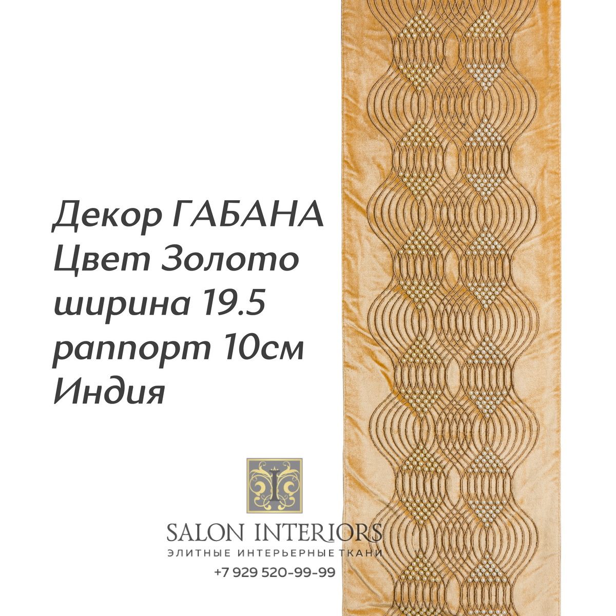 ДЕКОР ГАБАНА Арт D-8049 Цвет Золото рапп 10см шир 19.5 Индия