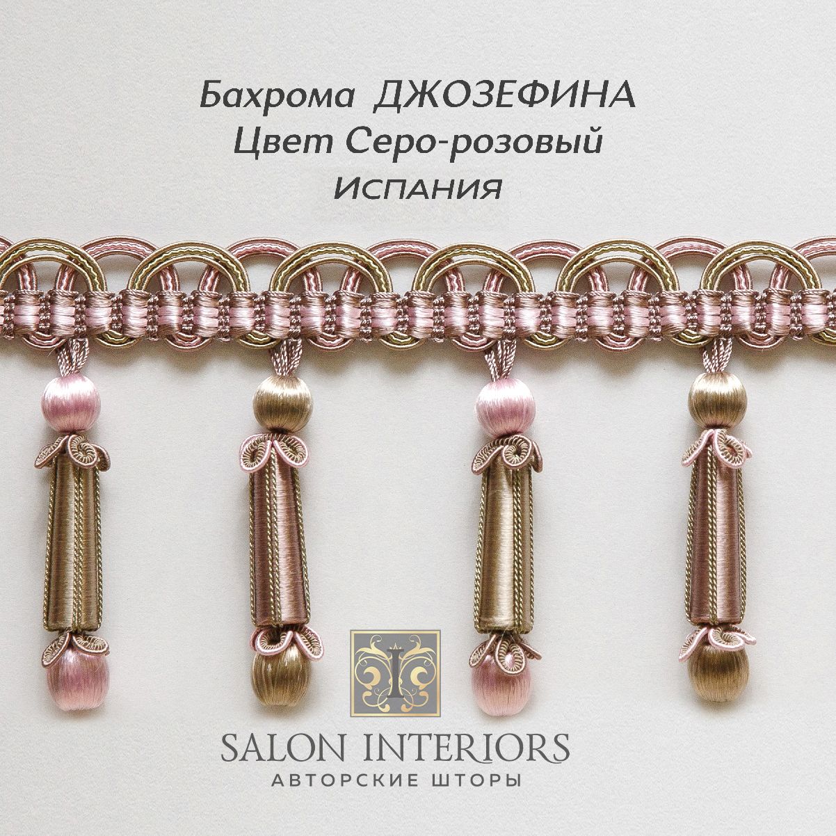 Бахрома ДЖОЗЕФИНА Арт AT970-1437 Цвет Серо-розовый 