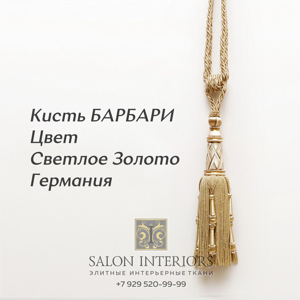 Кисть БАРБАРИ Арт 6762-6 Цвет Светлое золото разм 90см Франция