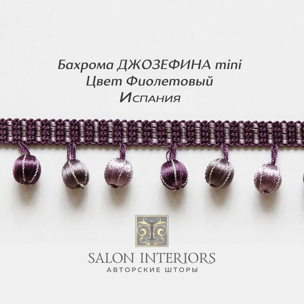 Бахрома ДЖОЗЕФИНА mini Арт AT1175-1615 Цвет Фиолетовый 