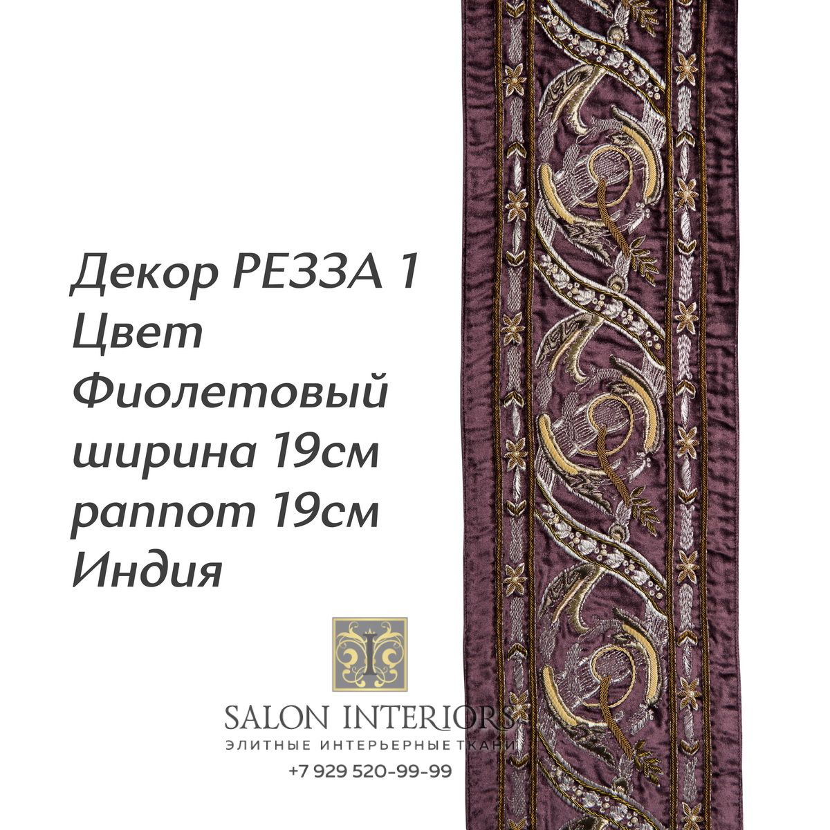 ДЕКОР РЕЗЗА 1 Арт D-8046 Цвет Фиолетовый рапп 19см шир 19см Индия