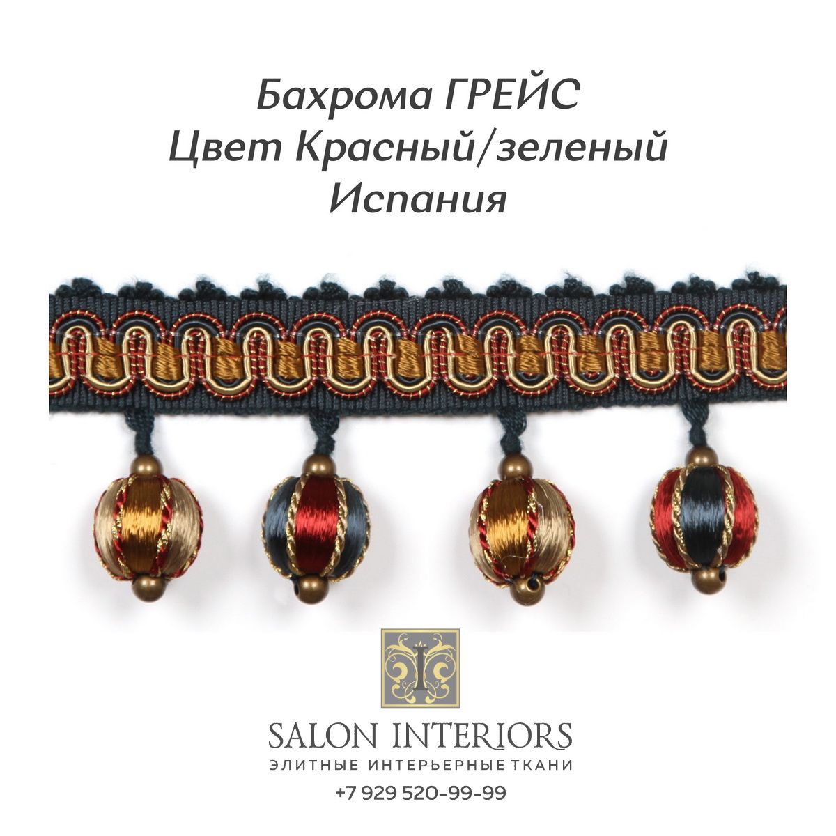 Бахрома ГРЕЙС Арт ZT8035-2501 Цвет Красный-зеленый 