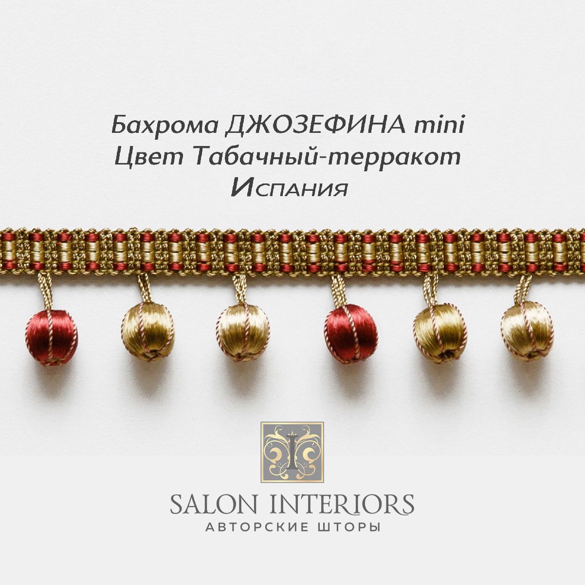 Бахрома ДЖОЗЕФИНА mini Арт AT1175-1573 Цвет Табачный-терракот 
