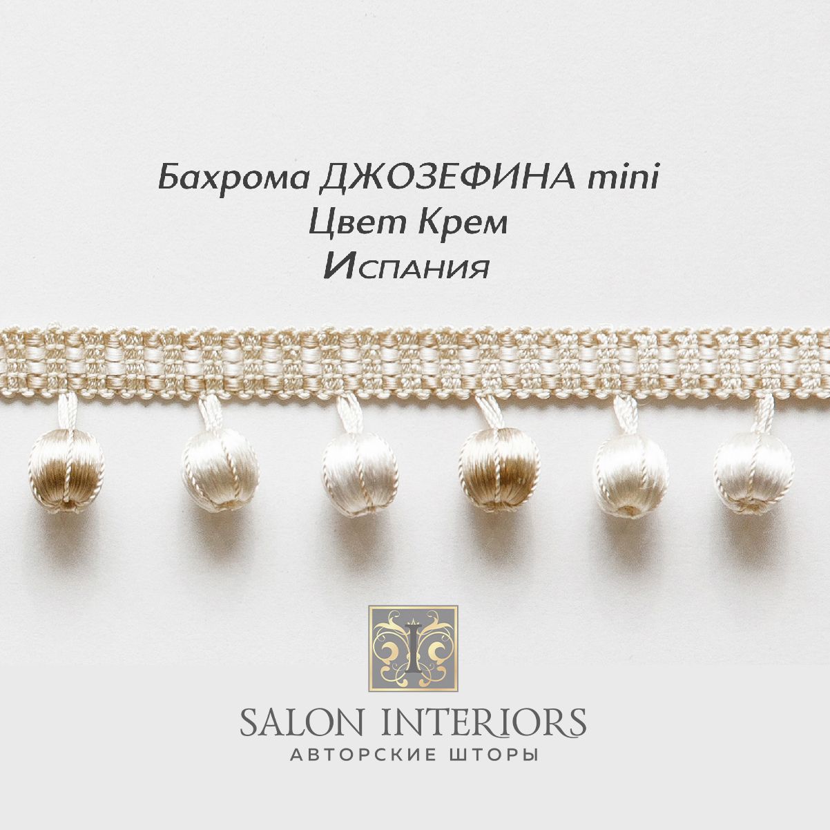 Бахрома ДЖОЗЕФИНА mini Арт AT1175-1441 Цвет Крем 