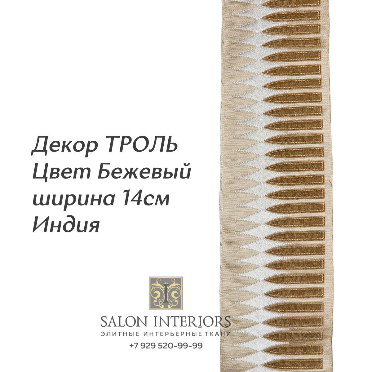 ДЕКОР ТРОЛЬ Арт D-8051 Цвет Бежевый шир 14см Индия
