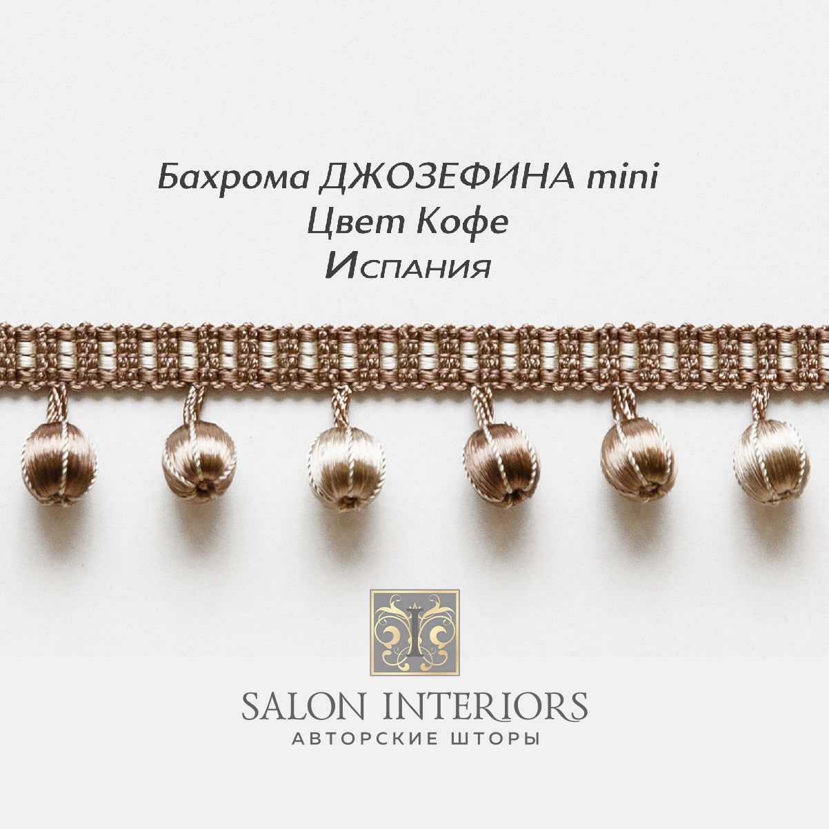 Бахрома ДЖОЗЕФИНА mini Арт AT1175-14366 Цвет Кофе 