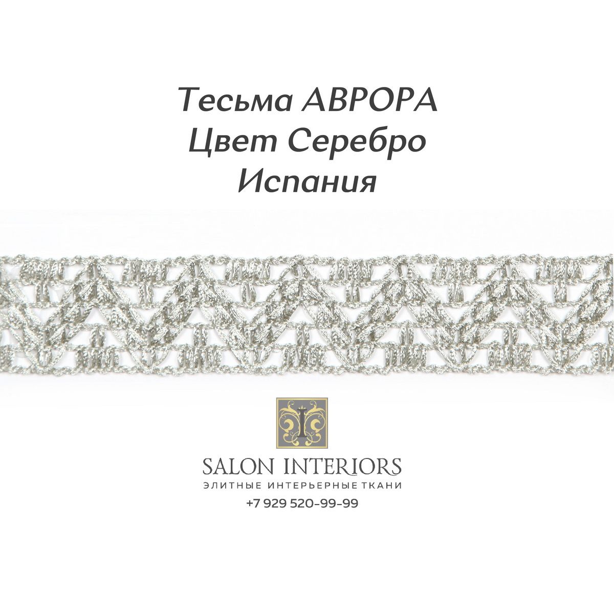Тесьма АВРОРА Арт AG999A-2084 Цвет Серебро 