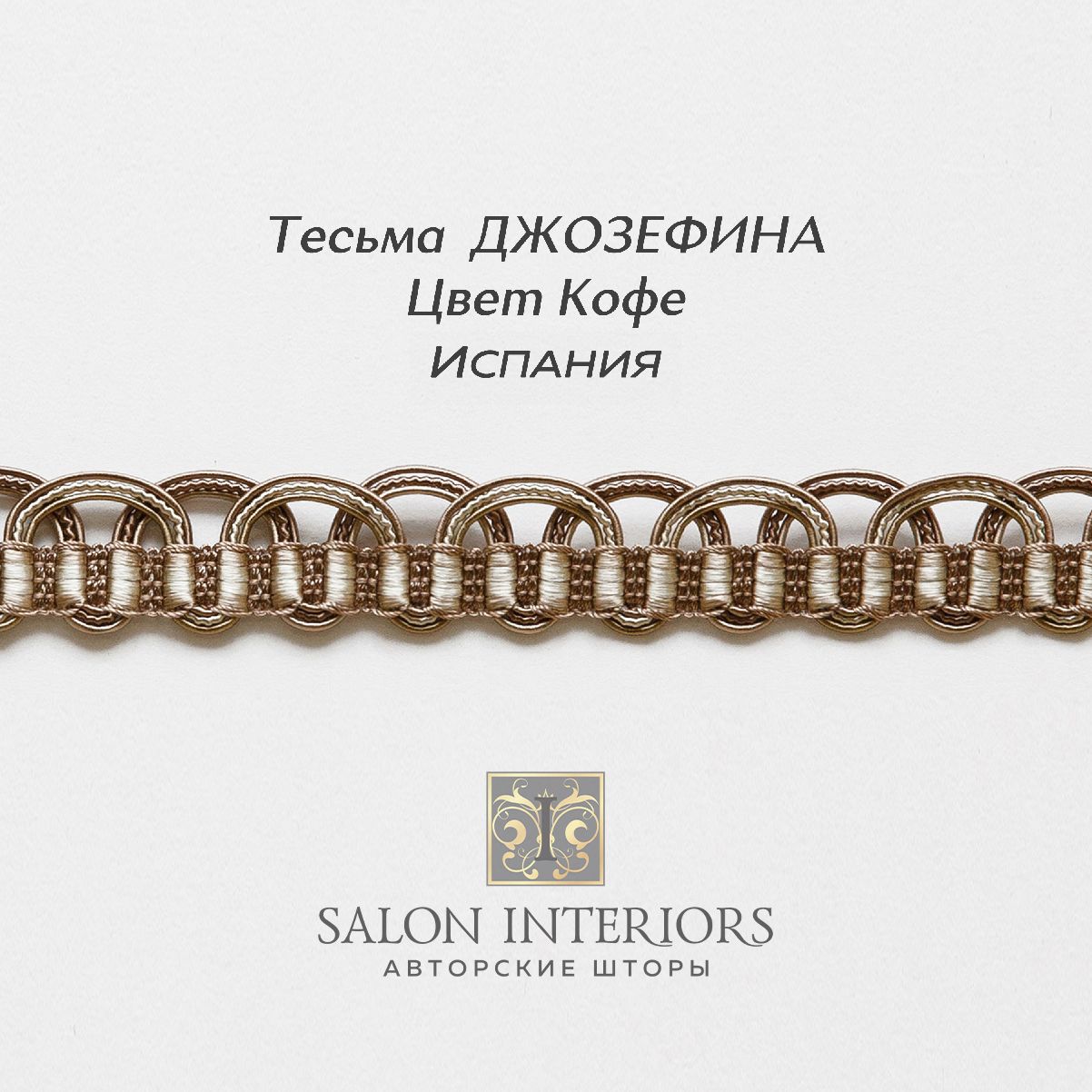 Тесьма ДЖОЗЕФИНА Арт AG970-14366 Цвет Кофе 