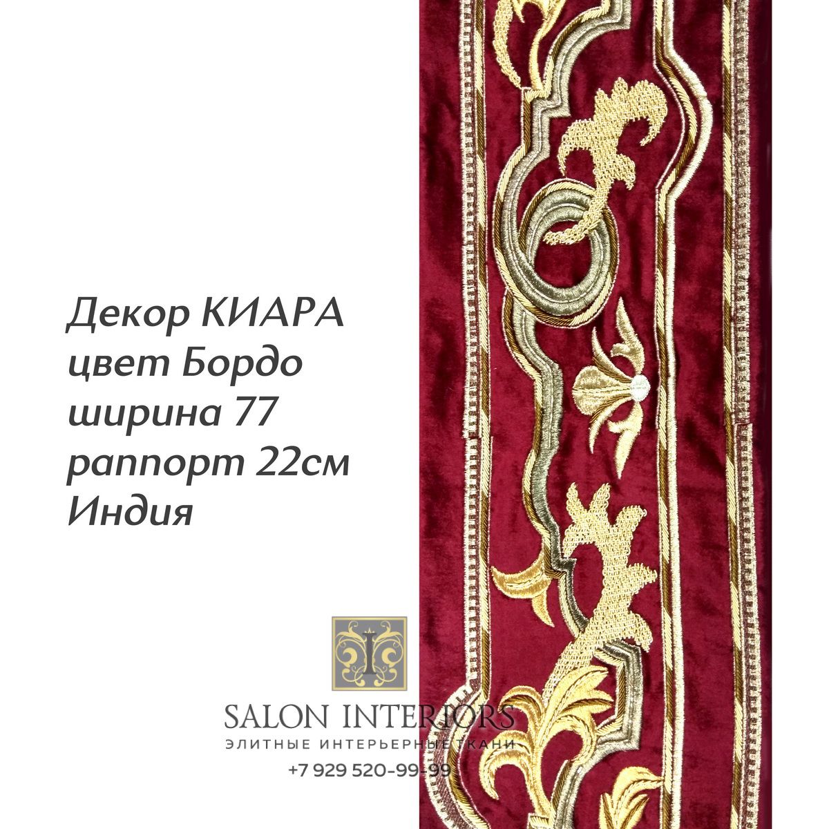 ДЕКОР КИАРА Арт D-7584 Цвет Бордо рапп 22см шир 77 Индия