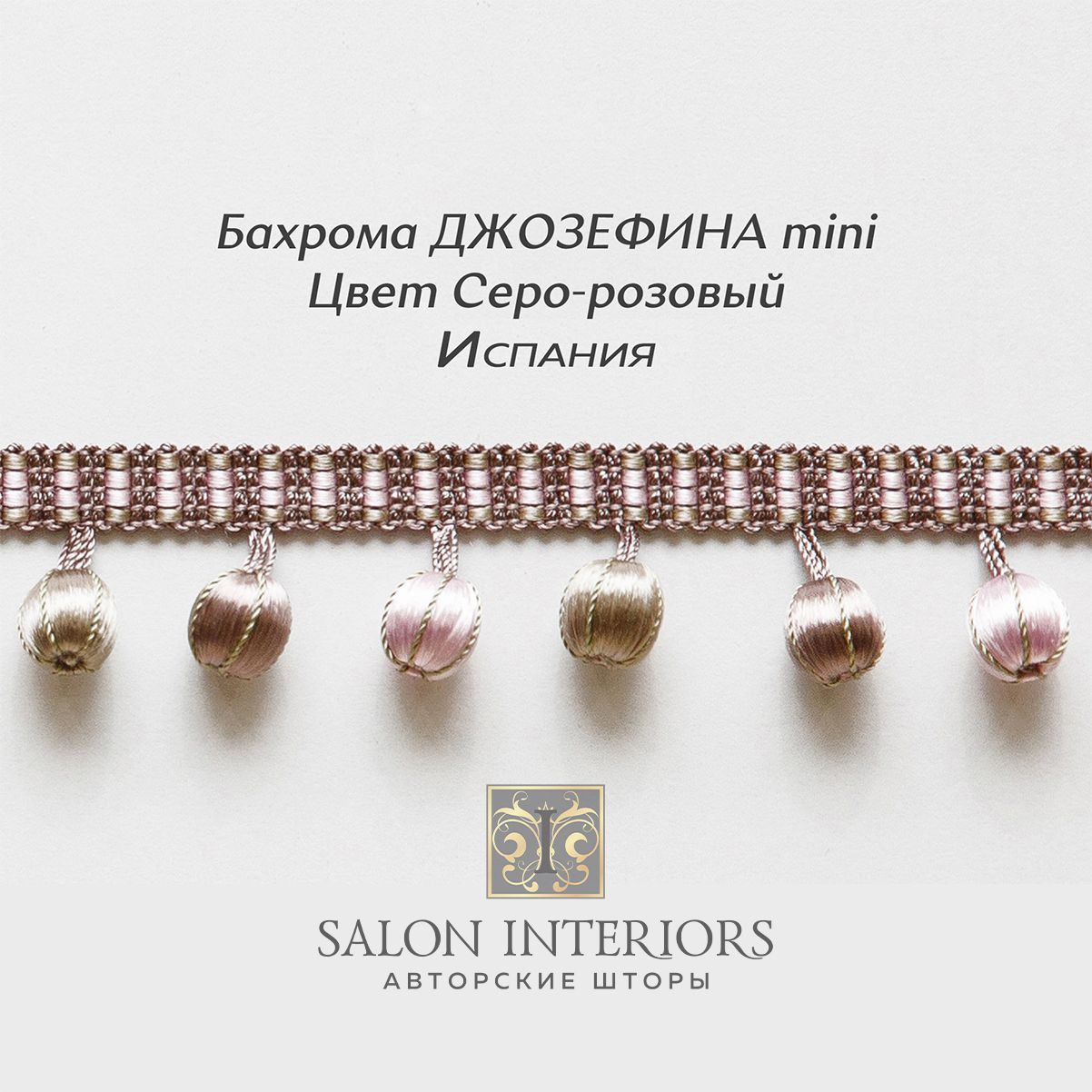Бахрома ДЖОЗЕФИНА mini Арт AT1175-1437 Цвет Серо-розовый 