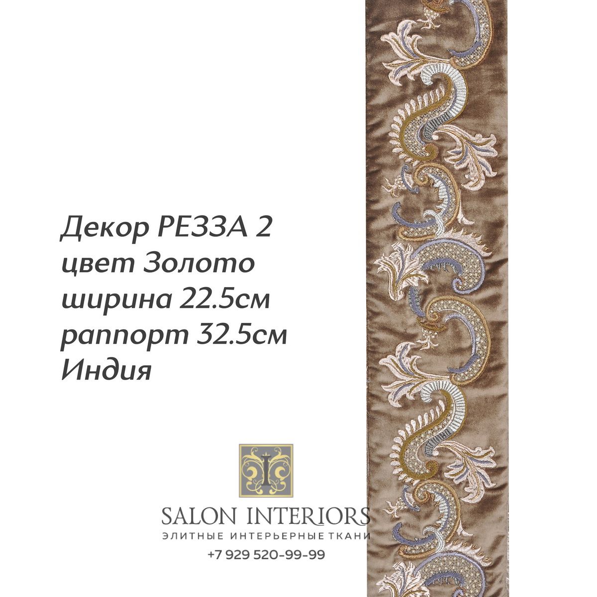 ДЕКОР РЕЗЗА 2 Арт D-7583 Цвет Золото рапп 32.5см шир 22.5 Индия