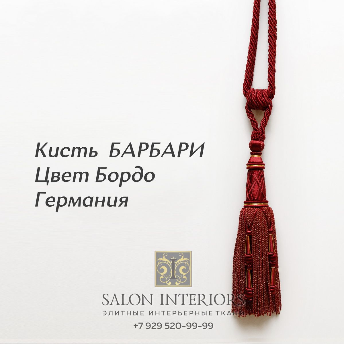 Кисть БАРБАРИ Арт 6762-2 Цвет Бордо разм 90см Франция