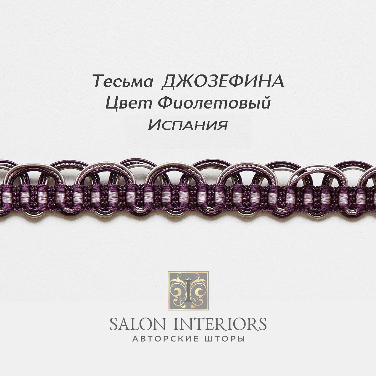 Тесьма ДЖОЗЕФИНА Арт AG970-1615 Цвет Фиолетовый 
