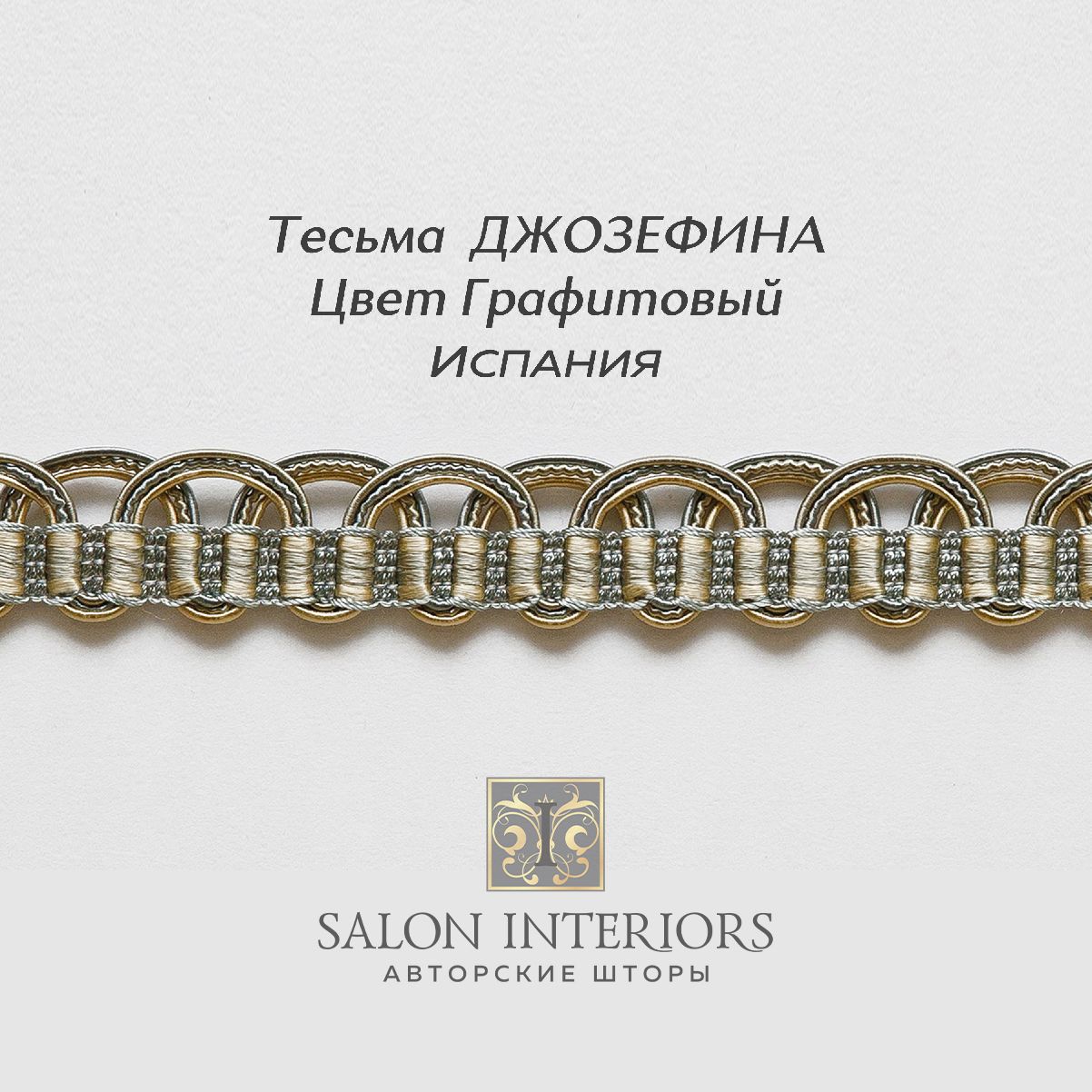 Тесьма ДЖОЗЕФИНА Арт AG970-1570 Цвет Граффитовый 