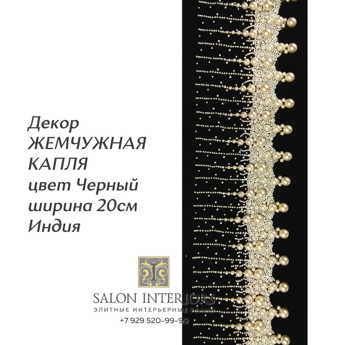 ДЕКОР ЖЕМЧУЖНАЯ КАПЛЯ Арт D-7590 Цвет Черный шир 20см Индия