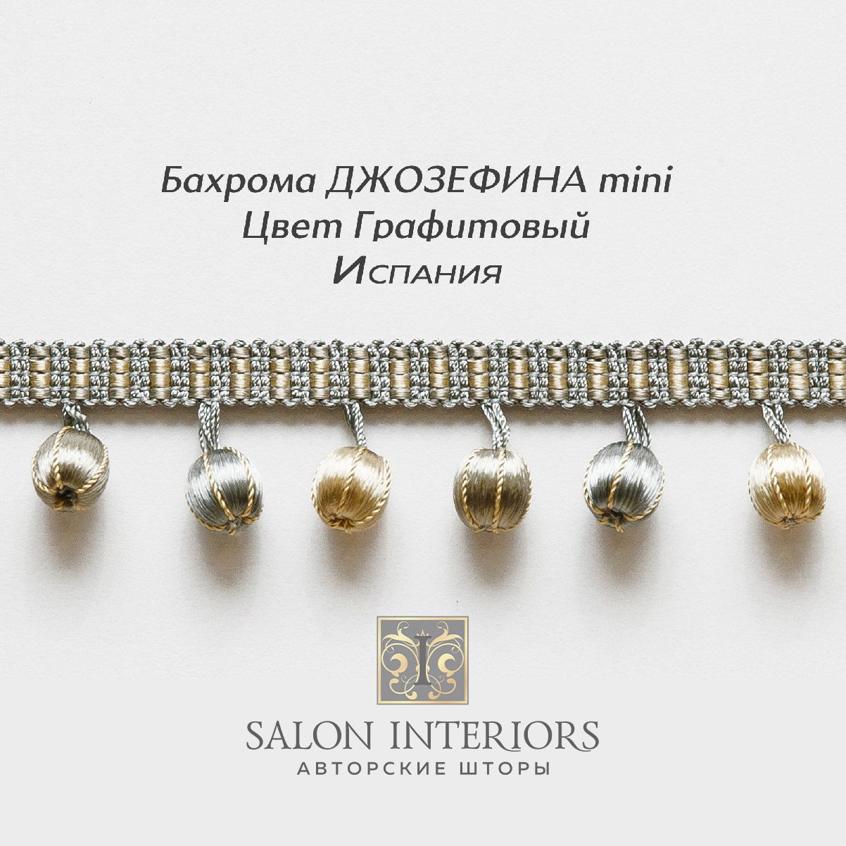 Бахрома ДЖОЗЕФИНА mini Арт AT1175-1570 Цвет Графитовый 