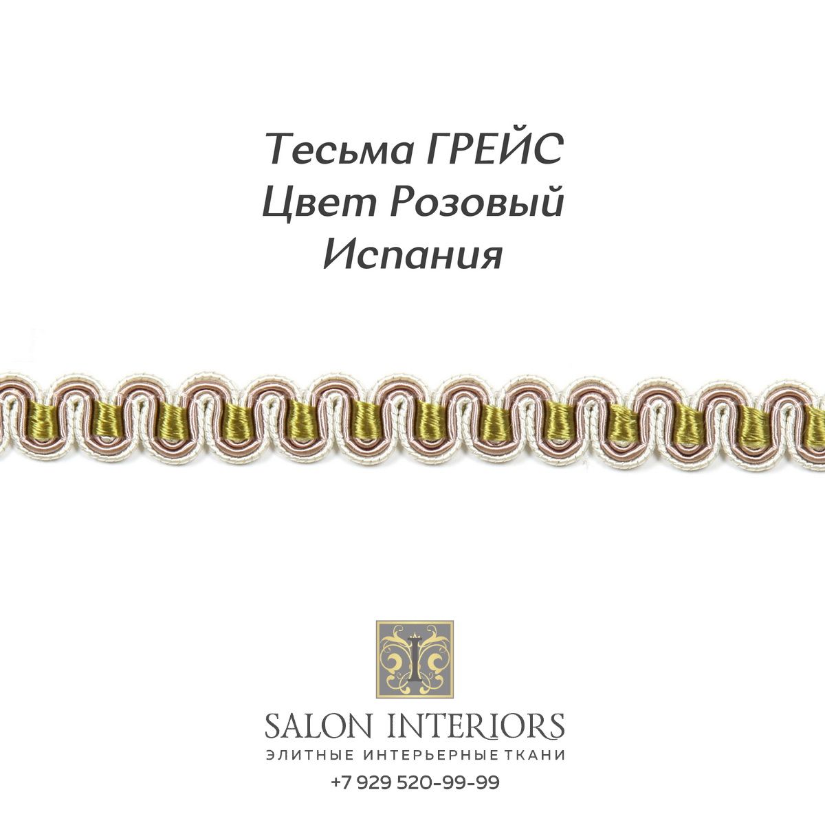 Тесьма ГРЕЙС Арт AG8035-2509 Цвет Розовый 