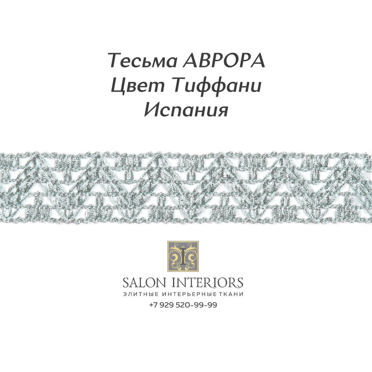 Тесьма АВРОРА Арт AG999A-2093 Цвет Тиффани 