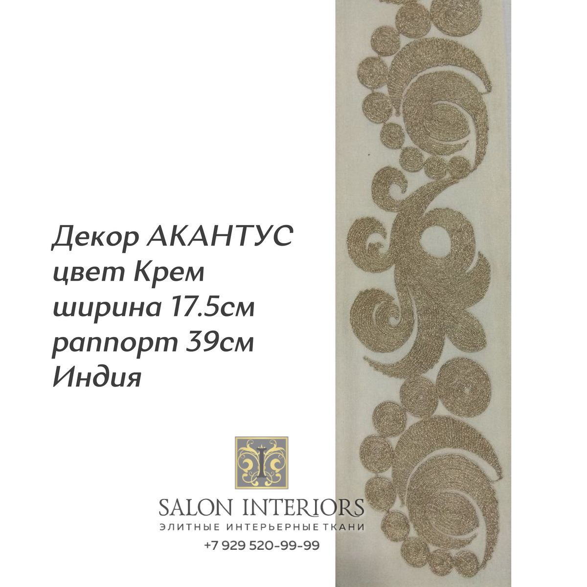 ДЕКОР АКАНТУС Арт D-7587 Цвет Крем рапп 39см шир 17.5см Индия
