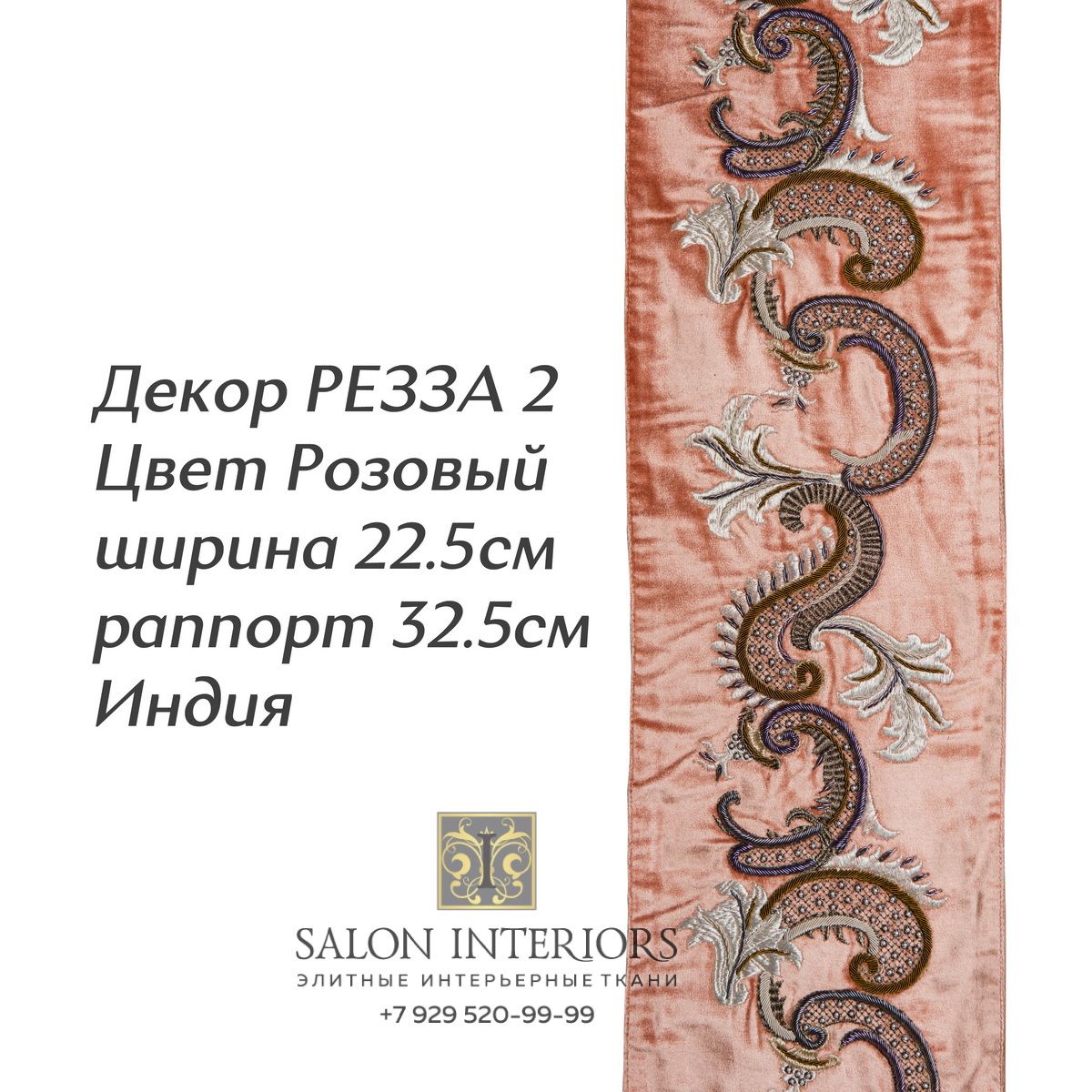 ДЕКОР РЕЗЗА 2 Арт D-8043 Цвет Розовый рапп 39см шир 22.5 Индия