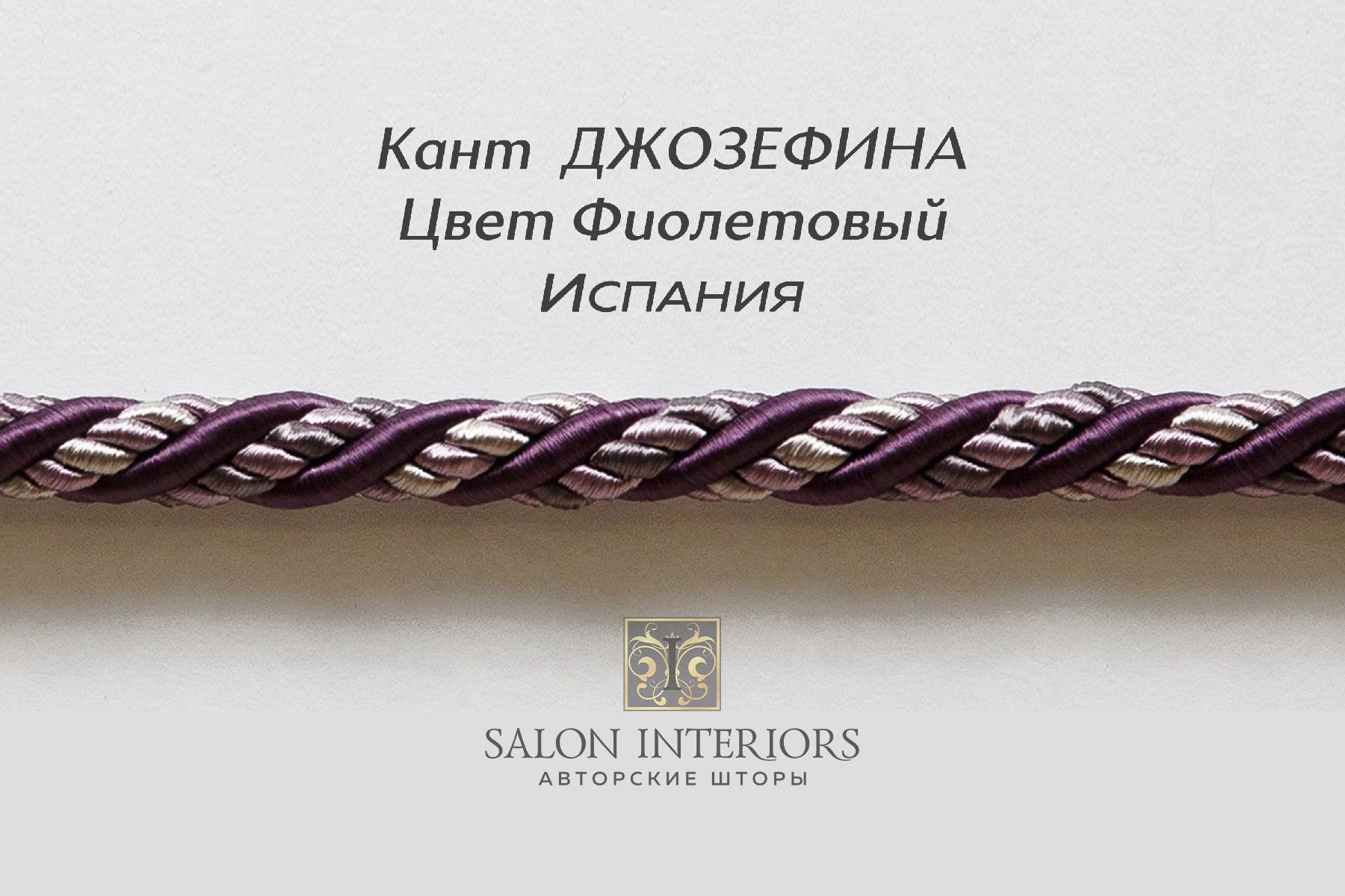 Кант ДЖОЗЕФИНА Арт BU13C-1615 Цвет Фиолетовый 
